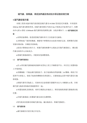 凝汽器、除氧器、高低加热器及电动给水泵设备安装方案.docx