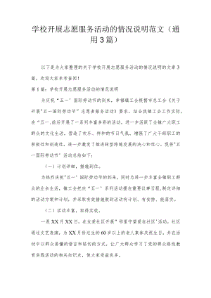 学校开展志愿服务活动的情况说明范文(通用3篇).docx