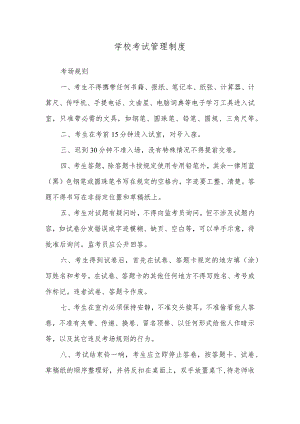 学校考试管理制度.docx
