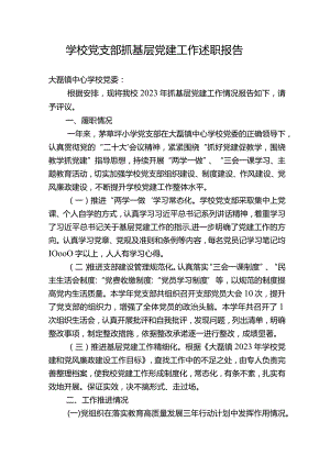 学校2023年党支部抓基层党建工作述职报十一告.docx