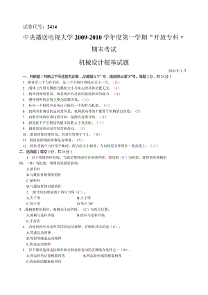 广电大学啊开放专科期末考试----机械设计基础试题和答案.docx