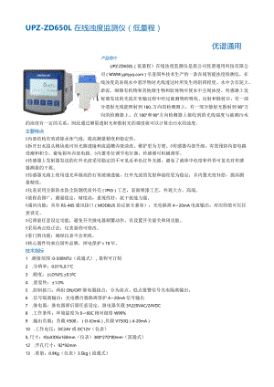 在线浊度监测仪--低量程.docx