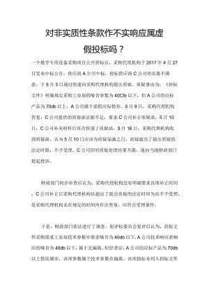 对非实质性条款作不实响应属虚假投标吗.docx