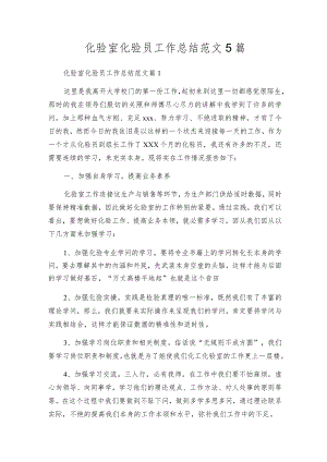 化验室化验员工作总结范文5篇.docx