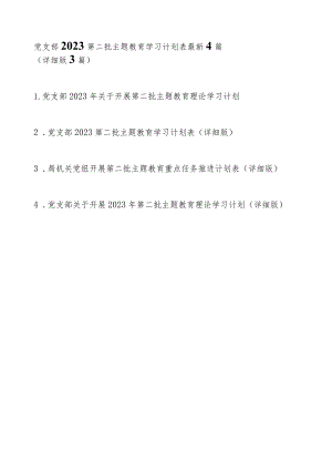 党支部2023第二批主题教育学习计划表最新4篇（详细版）.docx