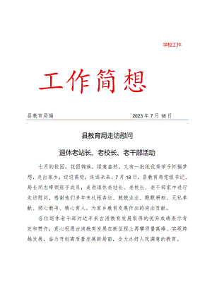 县教育局走访慰问退休老站长、老校长、老干部活动简讯.docx