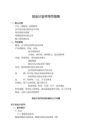 创业计划书写作指南.docx