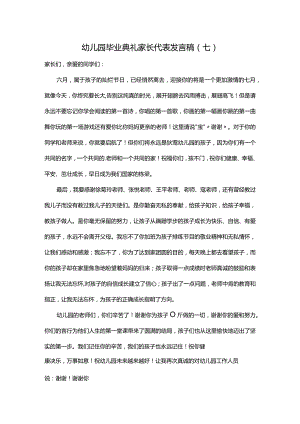 幼儿园毕业典礼家长代表发言稿（七）.docx