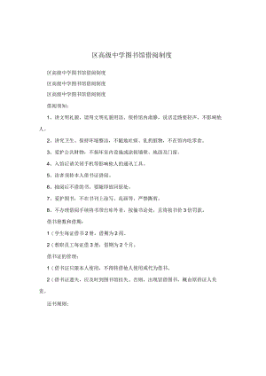 区高级中学图书馆借阅制度.docx