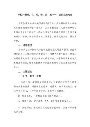 学校开展唱写观讲游“五个一”活动实施方案.docx