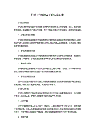 护理工作制度及护理人员职责.docx