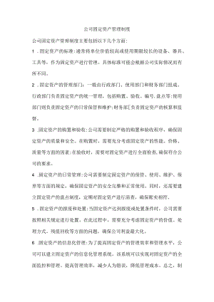 公司固定资产管理制度.docx