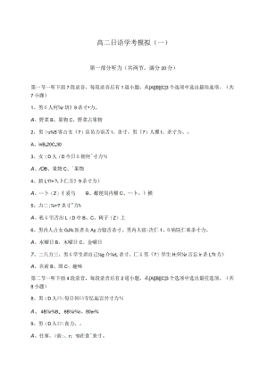 学业水平合格模拟考试（一）日语试题及答案.docx
