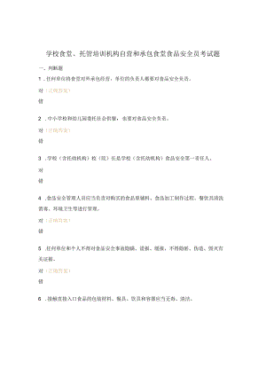 学校食堂、托管培训机构自营和承包食堂食品安全员考试题.docx
