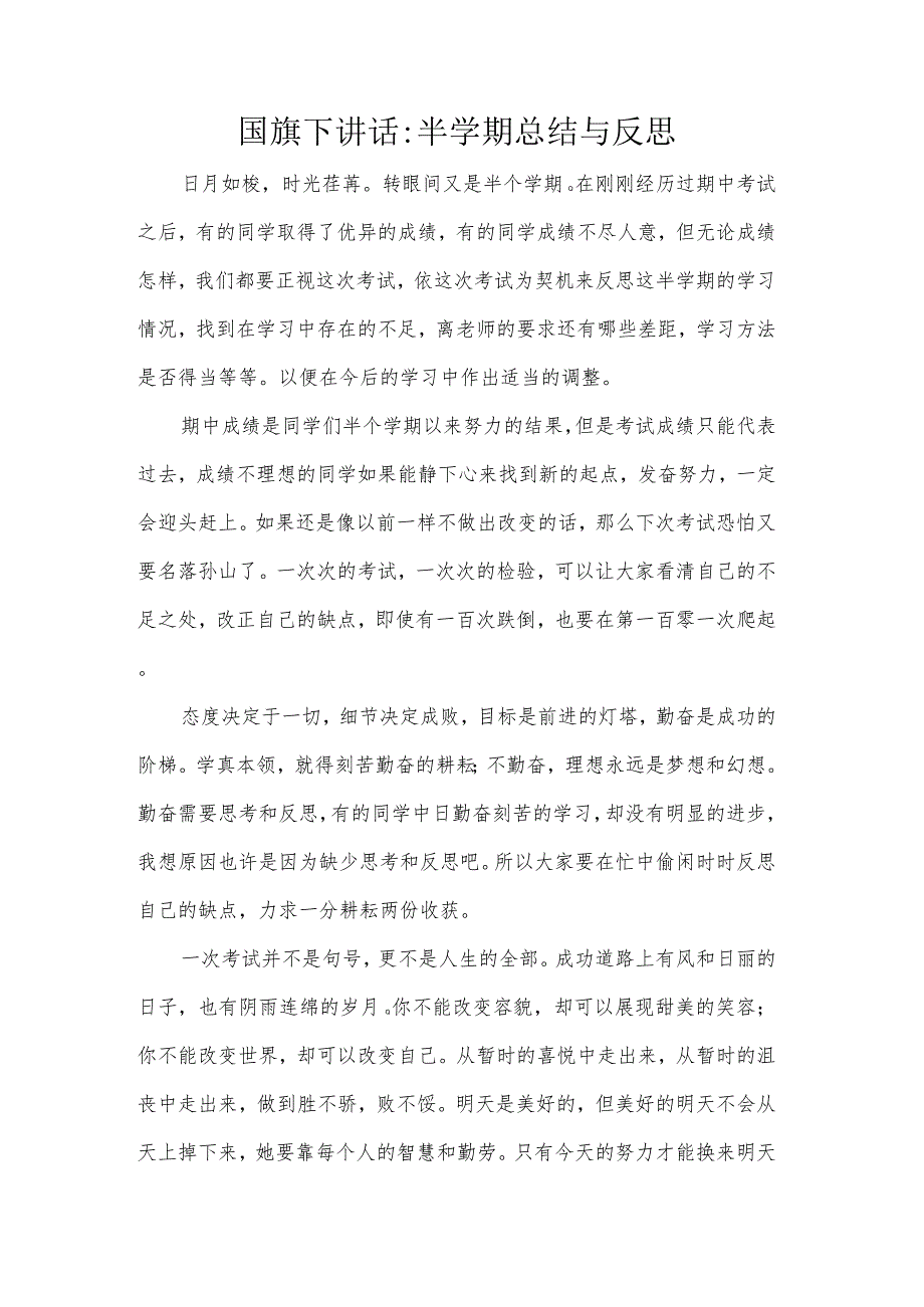 国旗下讲话:半学期总结与反思.docx_第1页