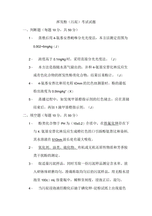 挥发酚污泥考试试题答案.docx