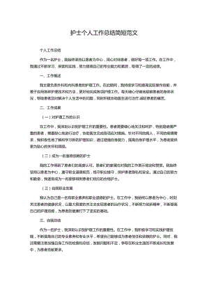 护士个人工作总结简短范文.docx