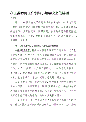 区长在区委教育工作领导小组会议上的讲话.docx