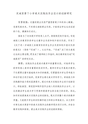双减背景下小学美术实践性作业设计的创新研究.docx