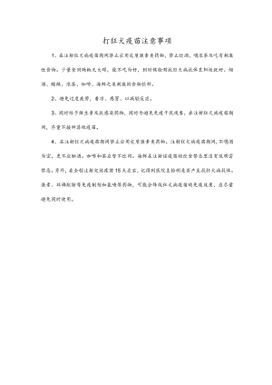 打狂犬疫苗注意事项.docx