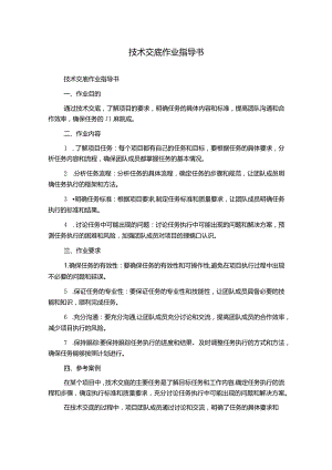 技术交底作业指导书.docx