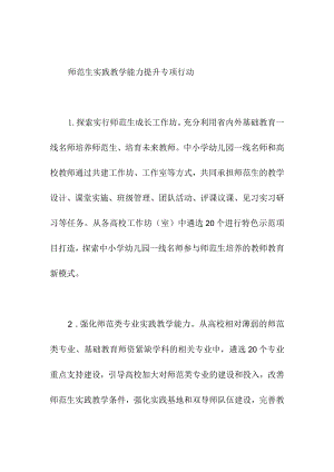 师范生实践教学能力提升专项行动.docx
