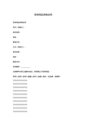 劳保用品采购合同.docx