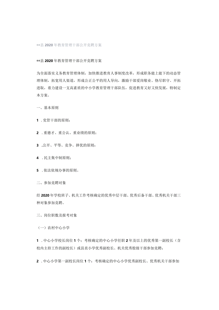 县2020年教育管理干部公开竞聘方案.docx_第1页