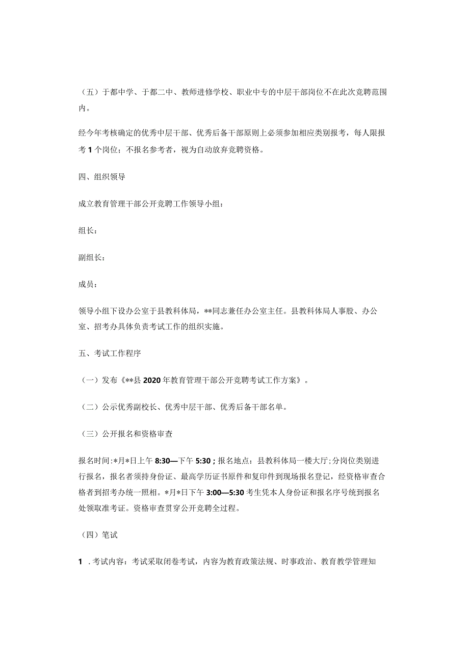 县2020年教育管理干部公开竞聘方案.docx_第3页