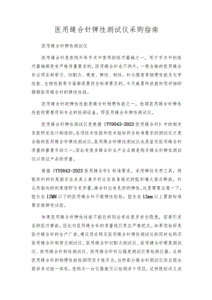 医用缝合针弹性测试仪采购指南.docx
