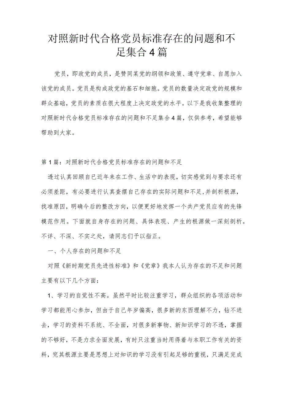 对照新时代合格党员标准存在的问题和不足集合4篇.docx_第1页