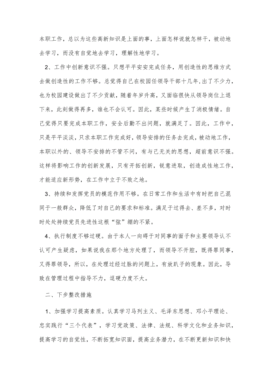 对照新时代合格党员标准存在的问题和不足集合4篇.docx_第2页