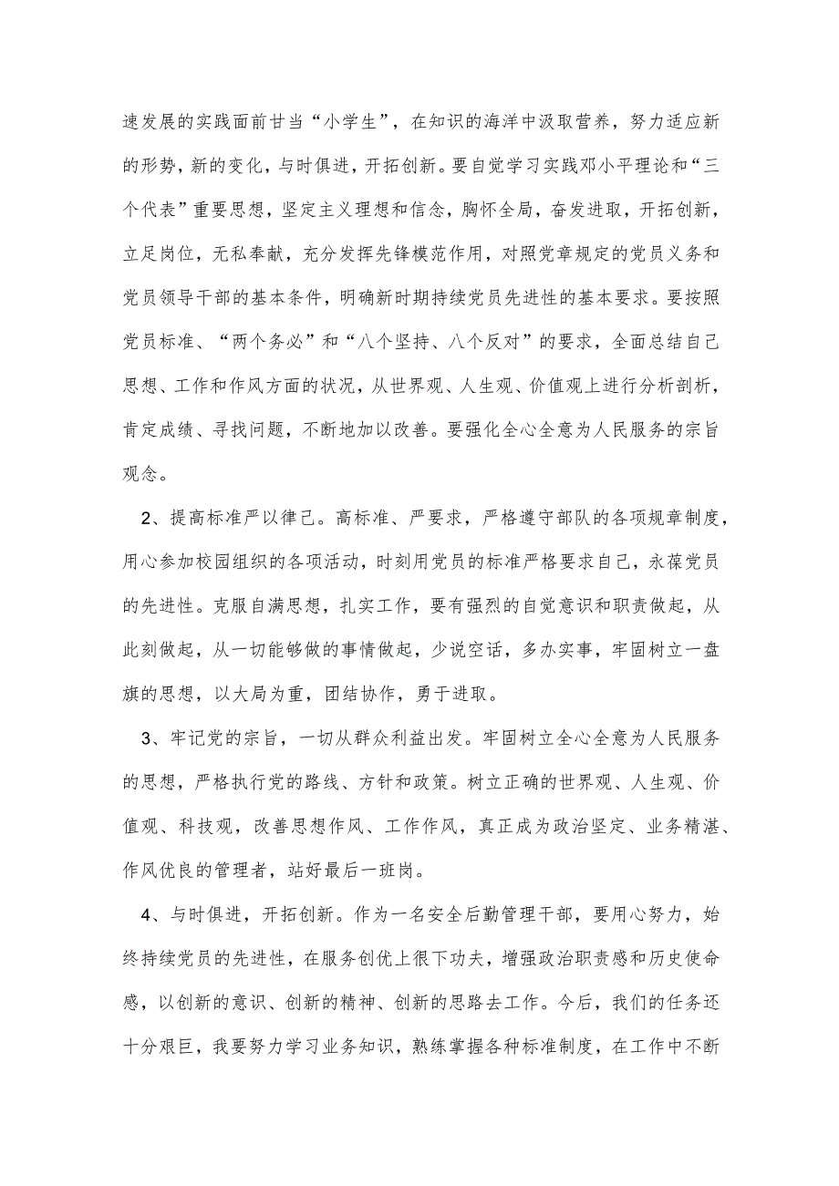 对照新时代合格党员标准存在的问题和不足集合4篇.docx_第3页
