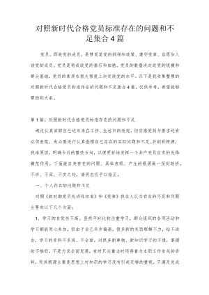 对照新时代合格党员标准存在的问题和不足集合4篇.docx
