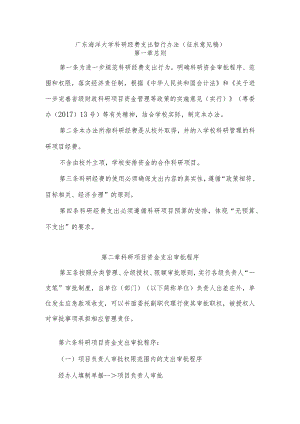 广东海洋大学科研经费支出暂行办法.docx