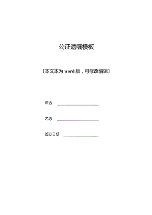 公证遗嘱模板(标准版).docx
