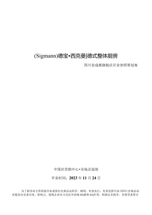 德宝在大连开业的企划案.docx