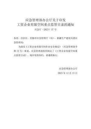 工贸企业有限空间重点监管目录2023.docx