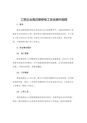 工贸企业高压维修电工安全操作规程.docx