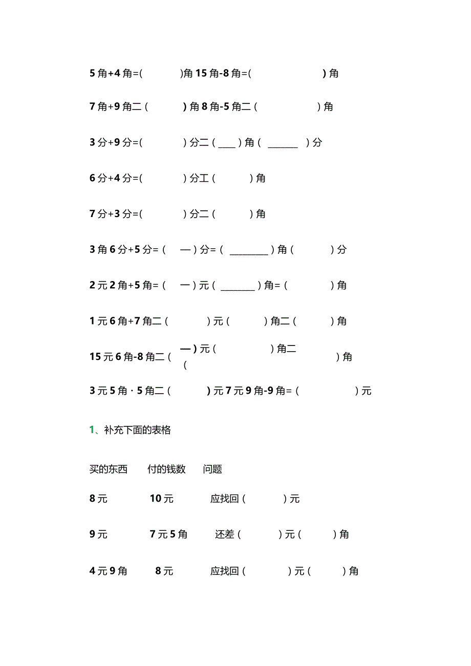 圆角分练习题.docx_第1页