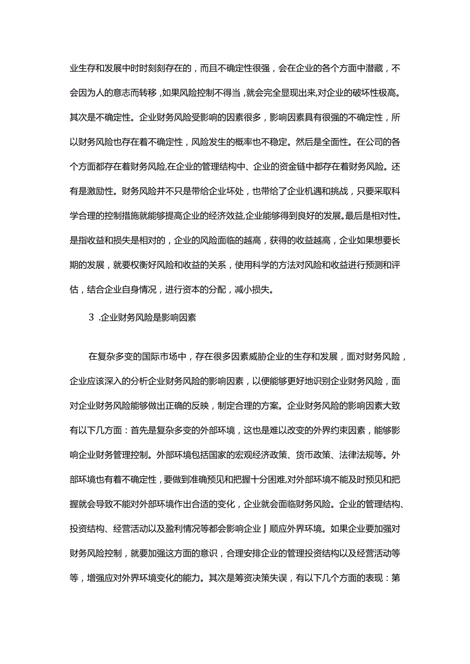 加强企业财务风险控制策略.docx_第2页
