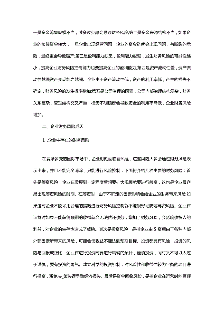 加强企业财务风险控制策略.docx_第3页