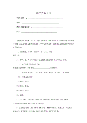 家政劳务合同(推荐范本).docx