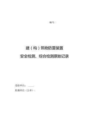 建（构）筑物防雷装置安全检测、综合检测原始记录模板（2020）.docx