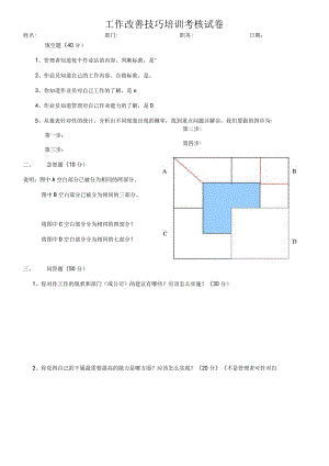 工作改善技巧培训考核试卷.docx
