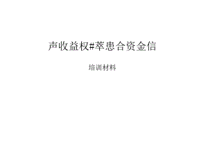 培训材料2015.08-新华信托+冠城国际特定资产收益权投资集合资金信托计划.docx