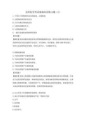 全科医学考试基础知识练习题（3）.docx