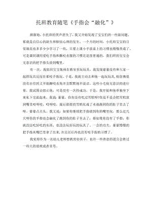 托班教育随笔《手指会“融化”》.docx