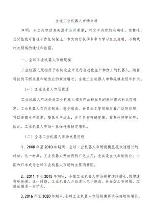 全球工业机器人市场分析.docx