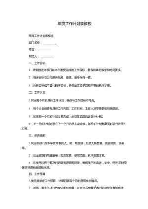 年度工作计划表模板.docx
